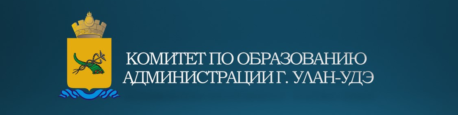 Комитет по образованию Администрации города Улан-Удэ