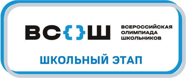 Всероссийская олимпиада школьников: школьный этап.