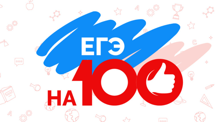100 баллов на ЕГЭ-2025.