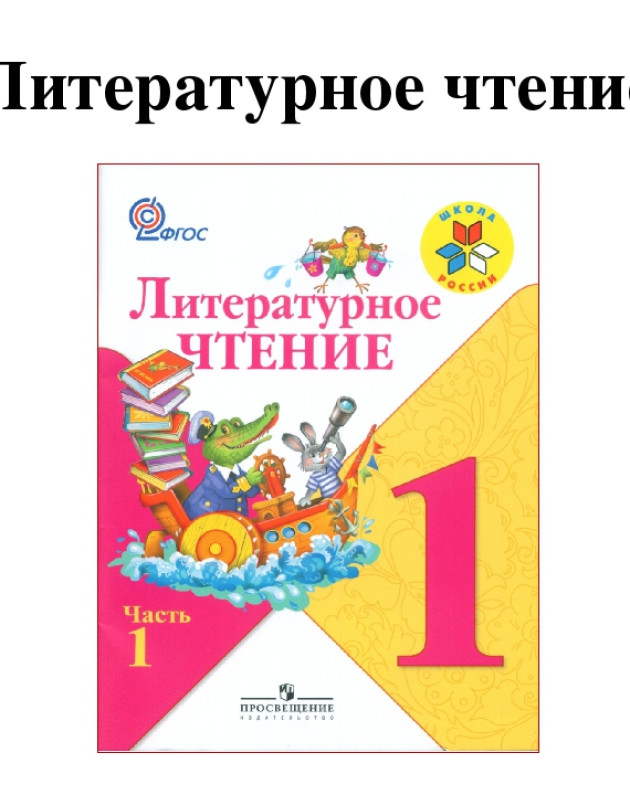Литературное чтение 1 класс климанова. Литературное чтение 1 класс школа России Горецкий 1 часть. Учебник по литературному чтению 1 класс школа России. Обложка учебника литературное чтение 1 класс школа России. Литературное 1 класс школа России учебник.
